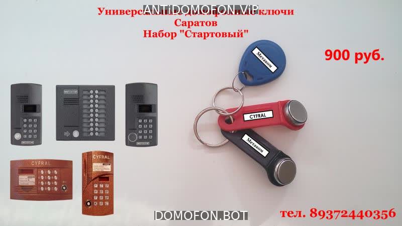 Домофон маршал универсальный код